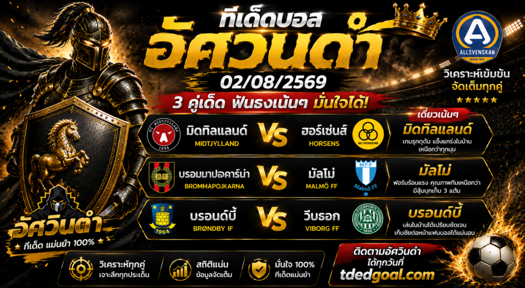 🔥 อัศวินดำ ทีเด็ดบอล 02/08/2569 วิเคราะห์บอลวันนี้ 3 คู่เด่น คู่เต็ง "มิดทิลแลนด์" ฟอร์มแรง น่าเชียร์ที่สุดของคืน!
