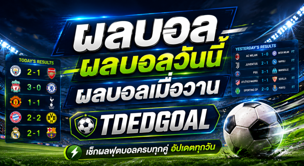 ผลบอล ผลบอลวันนี้ ผลบอลเมื่อวาน เช็กผลการแข่งขันครบที่ TDEDGOAL