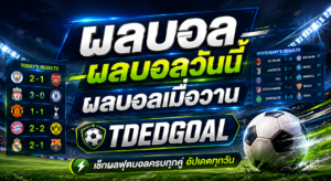 ผลบอล ผลบอลวันนี้ ผลบอลเมื่อวาน เช็กผลการแข่งขันครบที่ TDEDGOAL