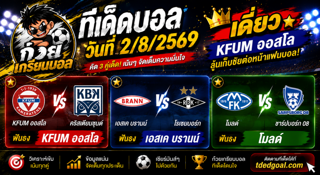 ก๊วยเกรียนบอล ทีเด็ดบอลวันที่ 2/8/2569