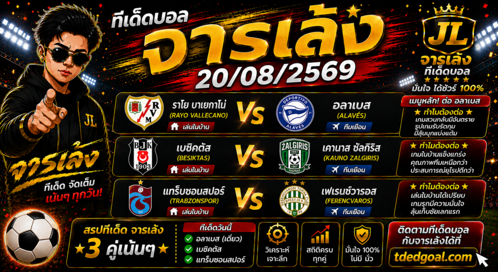 จารเล้ง ทีเด็ดบอล 20/08/2569 