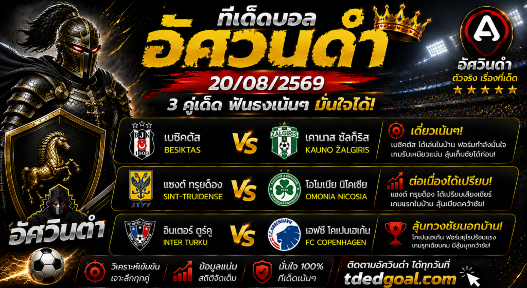 อัศวินดำ ทีเด็ดบอล 20/08/2569