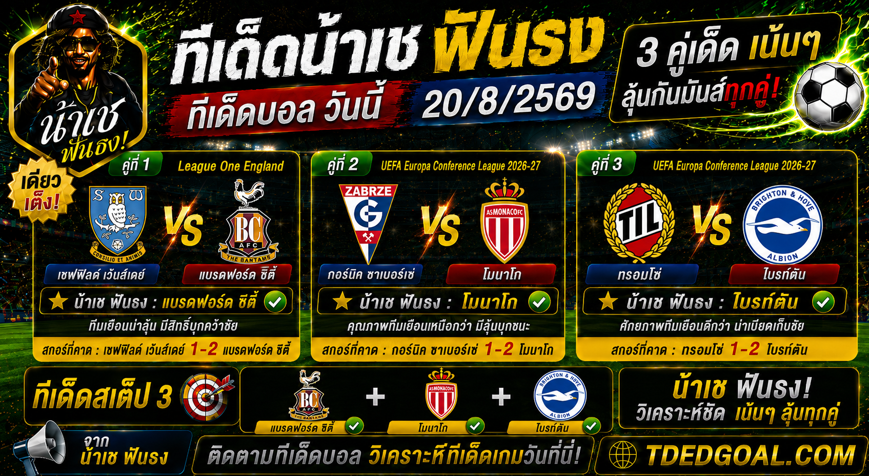 ทีเด็ดน้าเช ฟันธง ทีเด็ดบอล วันที่ 20/8/2569