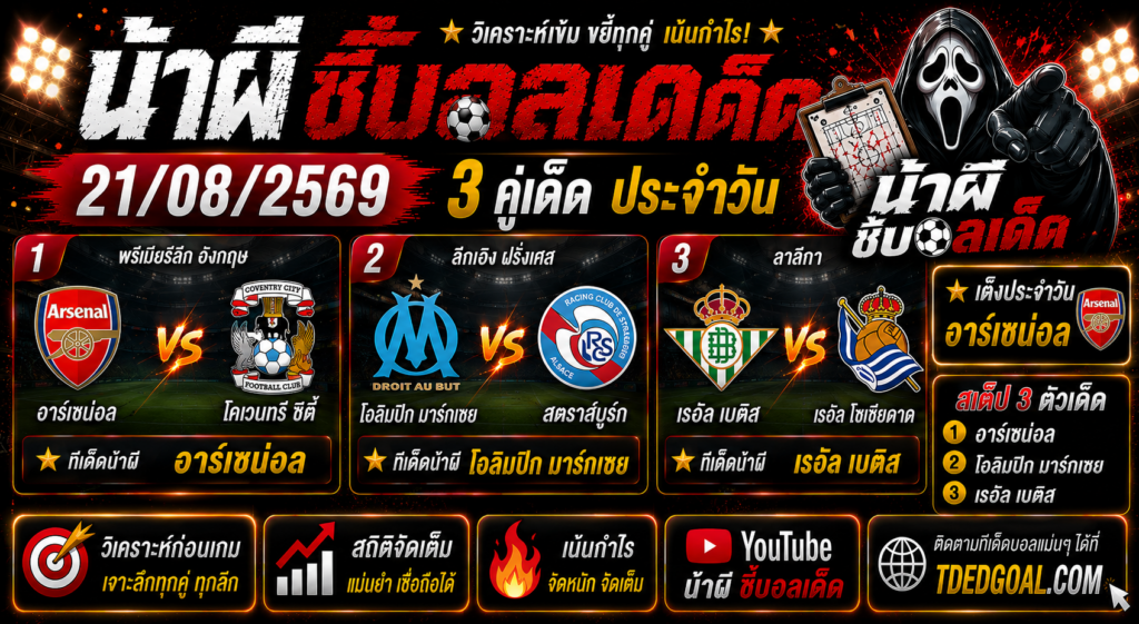 น้าผี ชี้บอลเด็ด 21/08/2569 วิเคราะห์บอลวันนี้ 3 คู่เด็ด