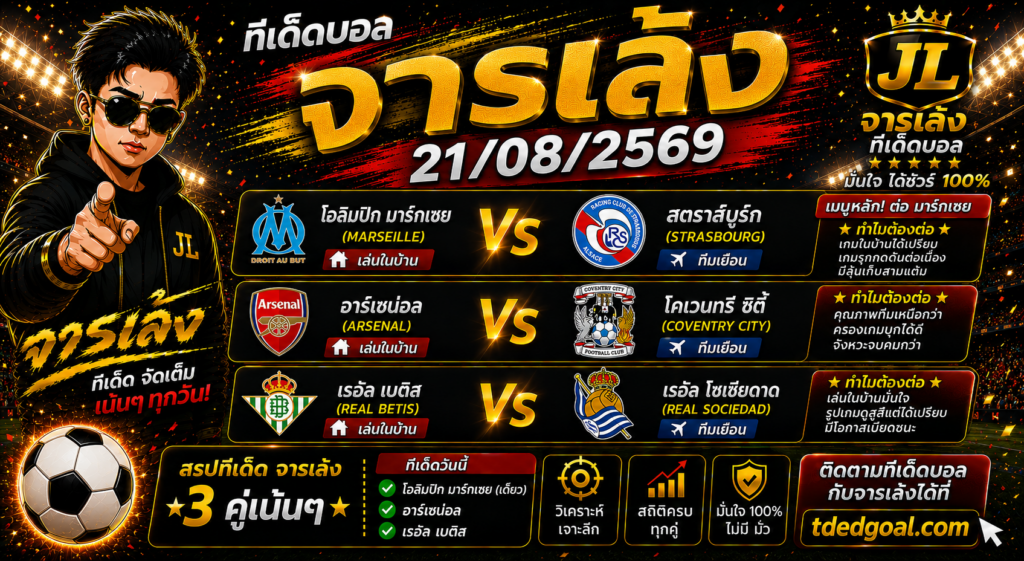 จารเล้ง ทีเด็ดบอล 21/08/2569 คัด 3 ตัวเน้น ๆ