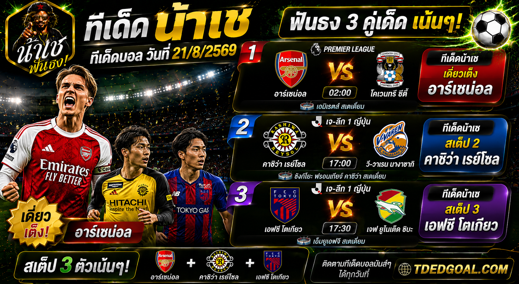 ทีเด็ดน้าเช ฟันธง วันที่ 21/8/2569