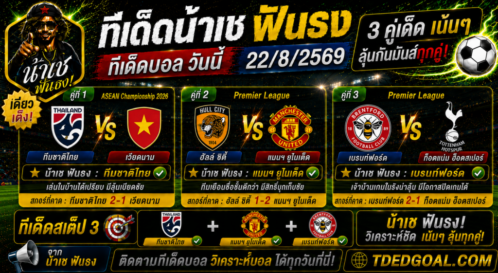 ทีเด็ดน้าเช ฟันธง วันที่ 22/8/2569