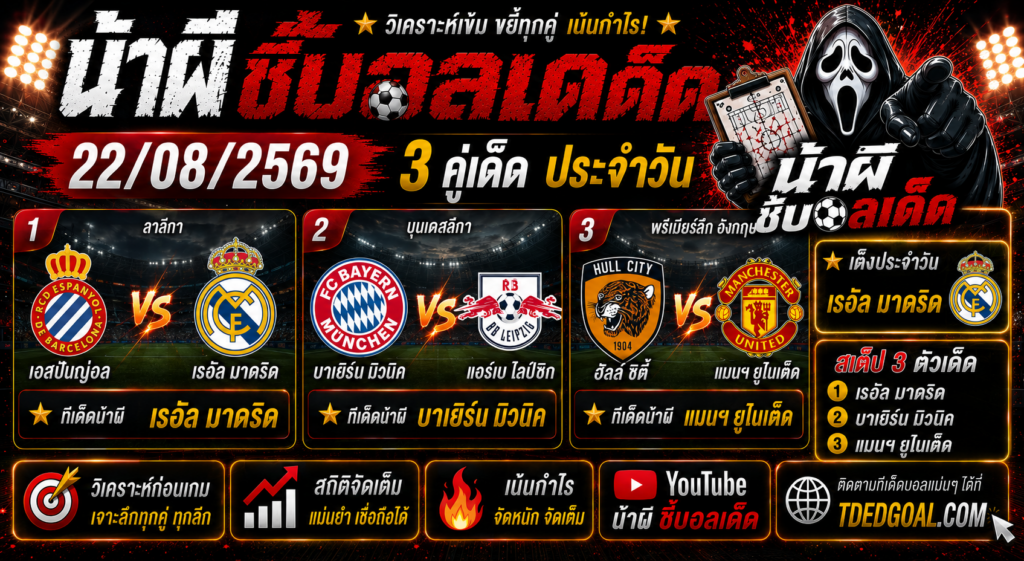 น้าผี ชี้บอลเด็ด 22/08/2569