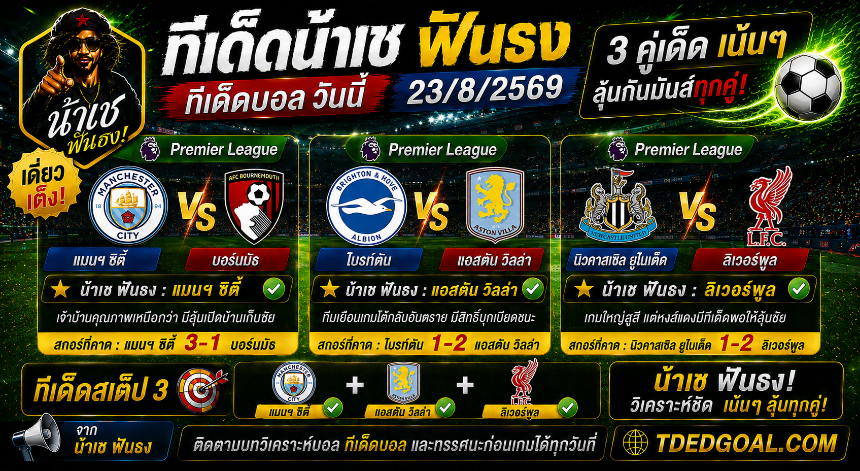 ทีเด็ดน้าเช ฟันธง วันที่ 23/8/2569