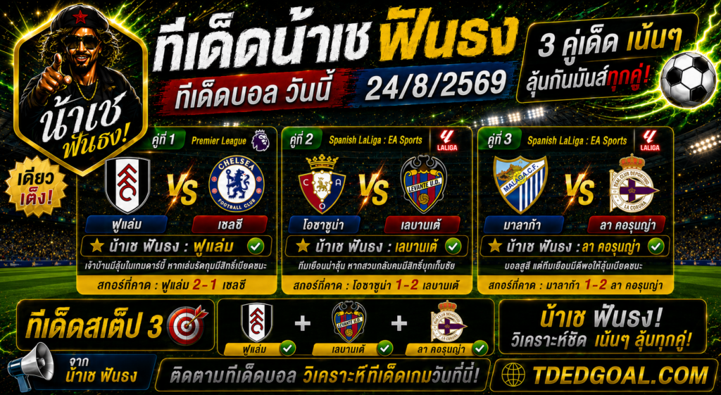 ทีเด็ด น้าเช ฟันธง วันที่ 24/8/2569