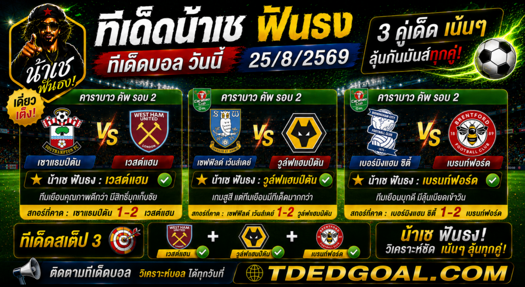 ทีเด็ดบอล น้าเช ฟันธง วันที่ 25/8/2569