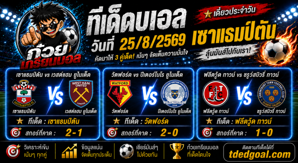 ก๋วยเกรียนบอล ทีเด็ดบอลวันที่ 25/8/2569