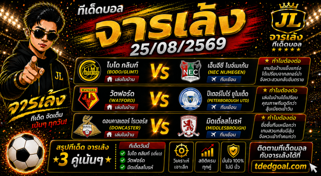 จารเล้ง ทีเด็ดบอล 25/08/2569 