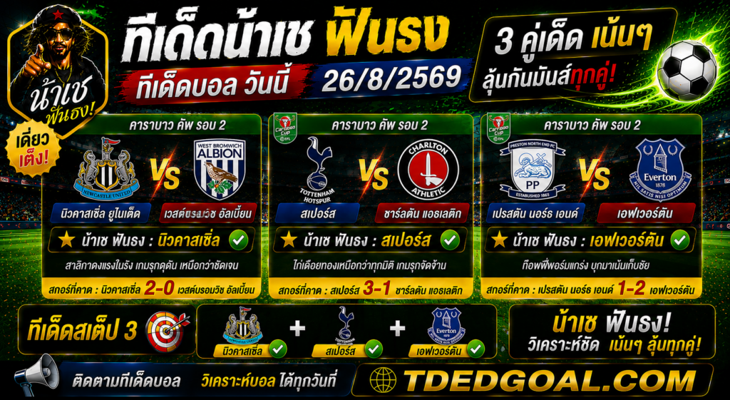 ทีเด็ด น้าเช ฟันธง วันที่ 26/8/2569