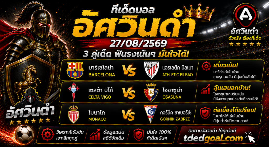 อัศวินดำ ทีเด็ดบอล 27/08/2569