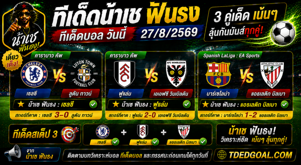 ทีเด็ดน้าเช ฟันธง วันที่ 27/8/2569