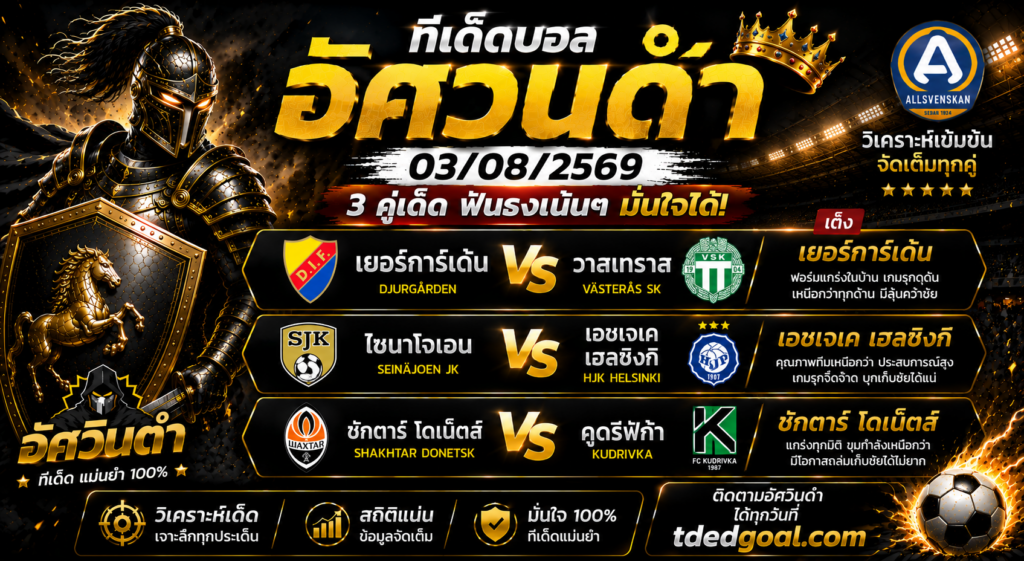อัศวินดำ ทีเด็ดบอล 03/08/2569 วิเคราะห์บอลวันนี้ 3 คู่เด่น คู่เต็ง "เยอร์การ์เด้น" ฟอร์มแรง น่าเชียร์ที่สุดของคืน!