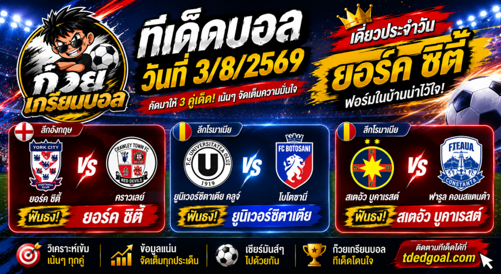 ก๋วยเกรียนบอล ทีเด็ดบอลวันที่ 3/8/2569