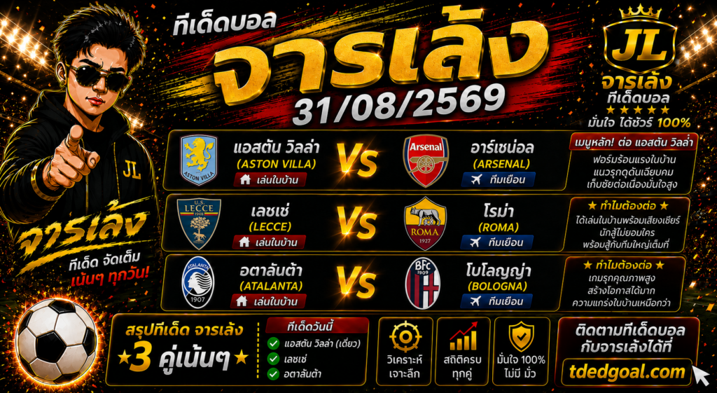 จารเล้ง ทีเด็ดบอล 31/08/2569
