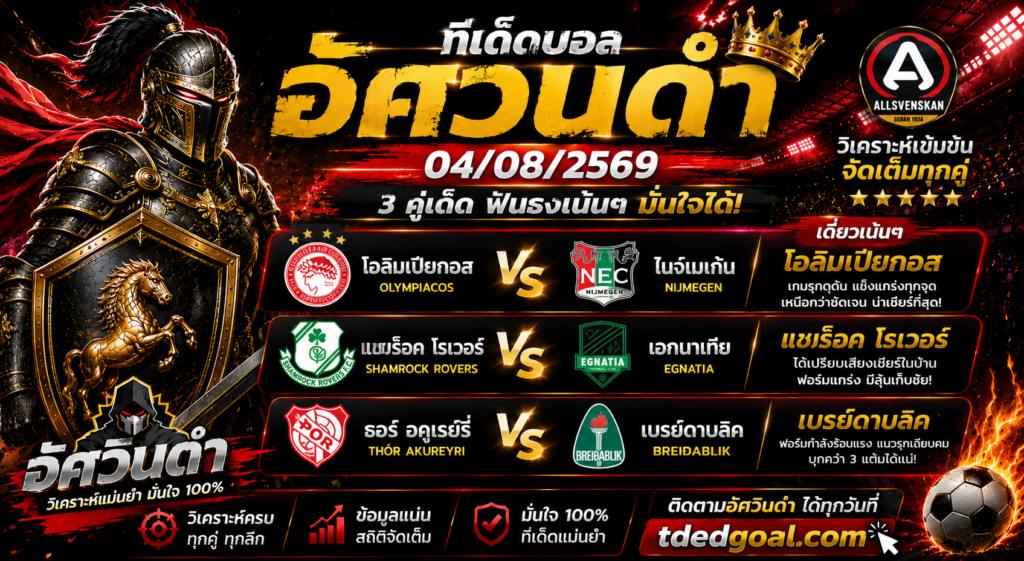 อัศวินดำ ทีเด็ดบอล 04/08/2569 วิเคราะห์บอลวันนี้ 3 คู่เด่น คู่เต็ง "โอลิมเปียกอส" ของดีประจำคืน!
