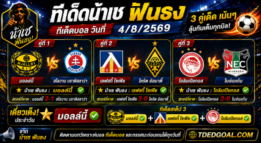 ทีเด็ดน้าเช ฟันธง ทีเด็ดบอล วันที่ 04/08/2569