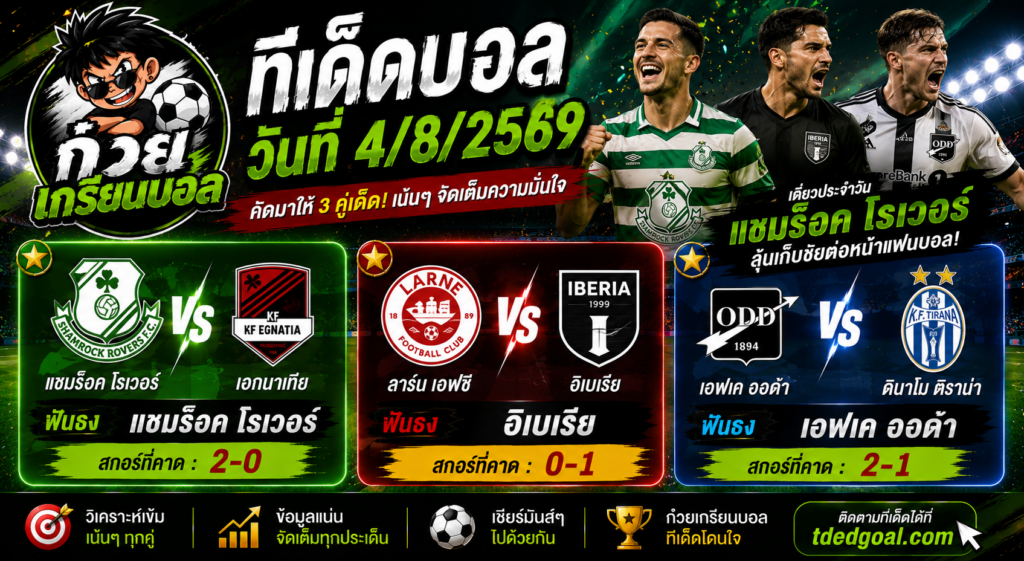 ก๋วยเกรียนบอล ทีเด็ดบอลวันที่ 4/8/2569
