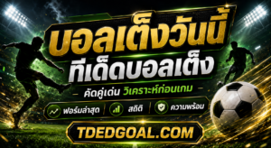 บอลเต็งวันนี้ คัดทีเด็ดบอลเต็ง