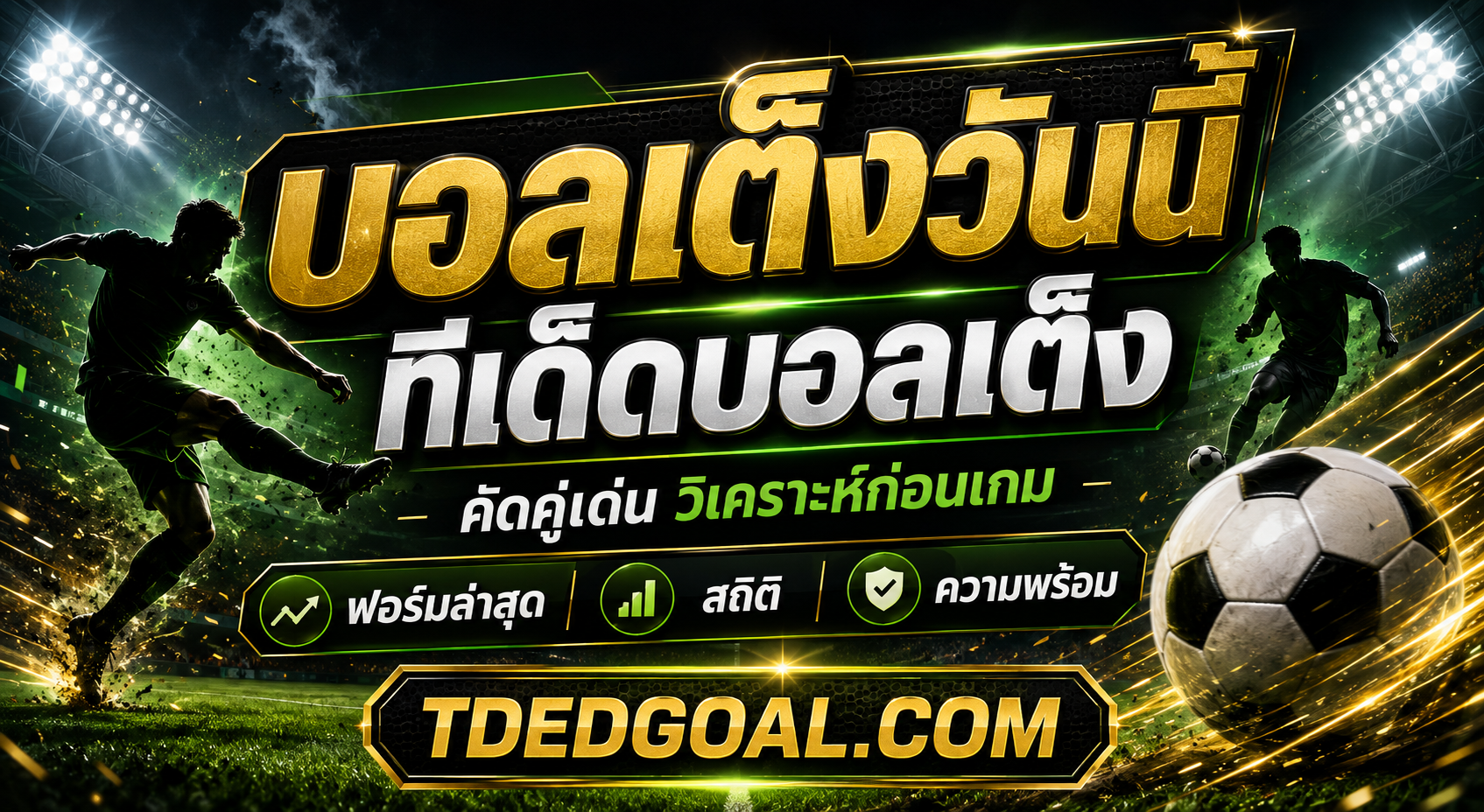 บอลเต็งวันนี้ คัดทีเด็ดบอลเต็ง