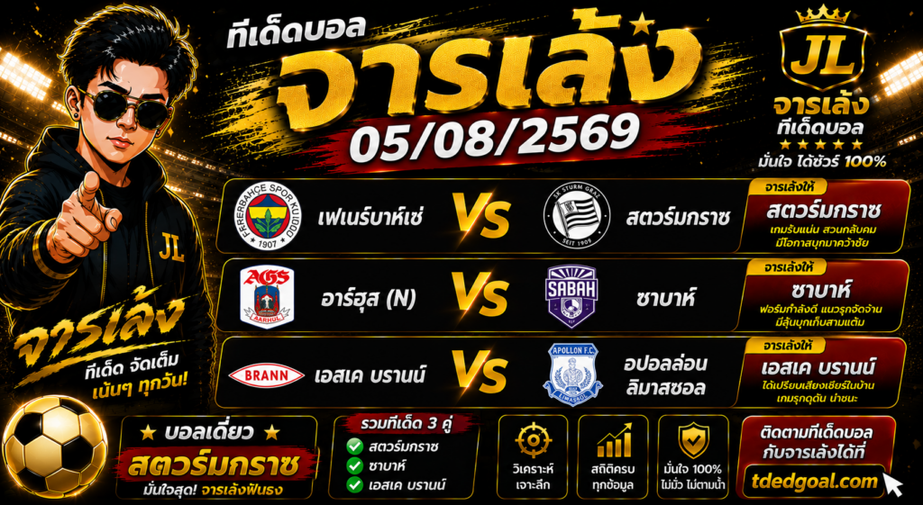 จารเล้ง ทีเด็ดบอล 05/08/2569 บอลเดี่ยวมาแล้ว! คัด 3 คู่เน้น ๆ คืนนี้มีลุ้นทุกบิล