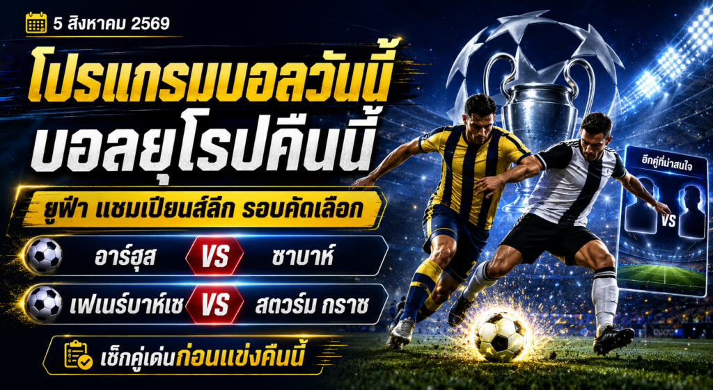 โปรแกรมบอลวันนี้ 5 สิงหาคม 2569 ชมศึกยูฟ่า แชมเปียนส์ลีก รอบคัดเลือก