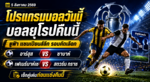 โปรแกรมบอลวันนี้ 5 สิงหาคม 2569 ชมศึกยูฟ่า แชมเปียนส์ลีก รอบคัดเลือก