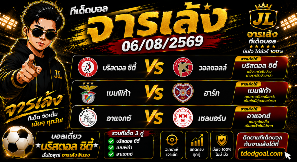 จารเล้ง ทีเด็ดบอล 06/08/2569 คัดมาแล้ว 3 คู่เด็ด!