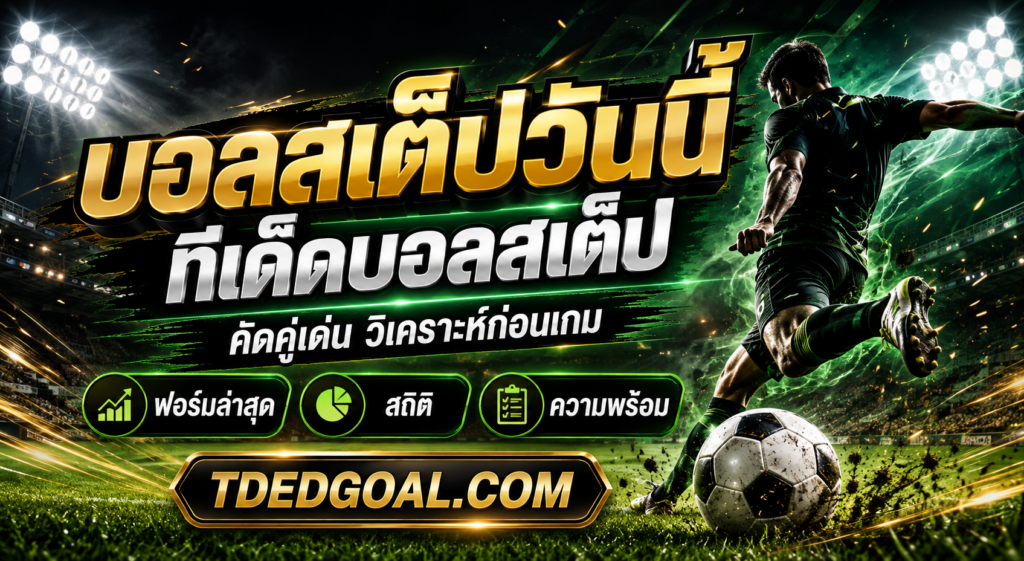 บอลสเต็ปวันนี้ ทีเด็ดบอลสเต็ป