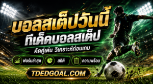 บอลสเต็ปวันนี้ ทีเด็ดบอลสเต็ป