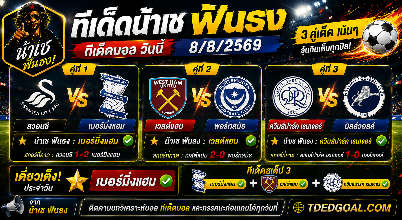 ทีเด็ดน้าเช ฟันธง ทีเด็ดบอล วันที่ 08/08/2569