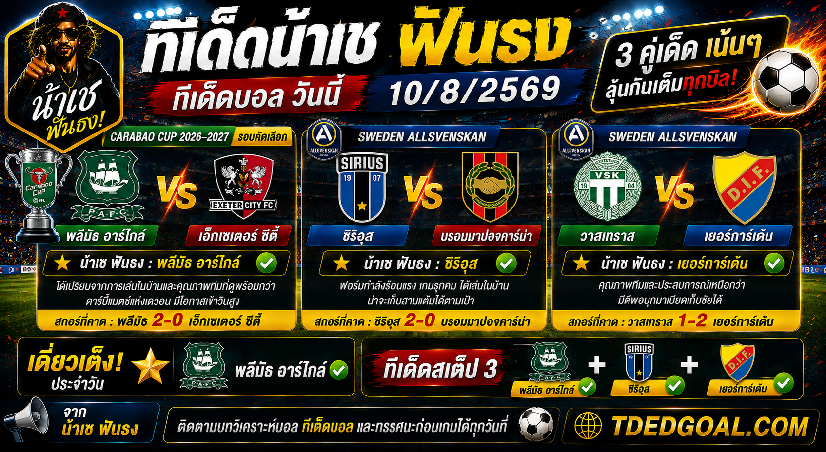 🔥 ทีเด็ดน้าเช ฟันธง ทีเด็ดบอล วันที่ 10/08/2569
