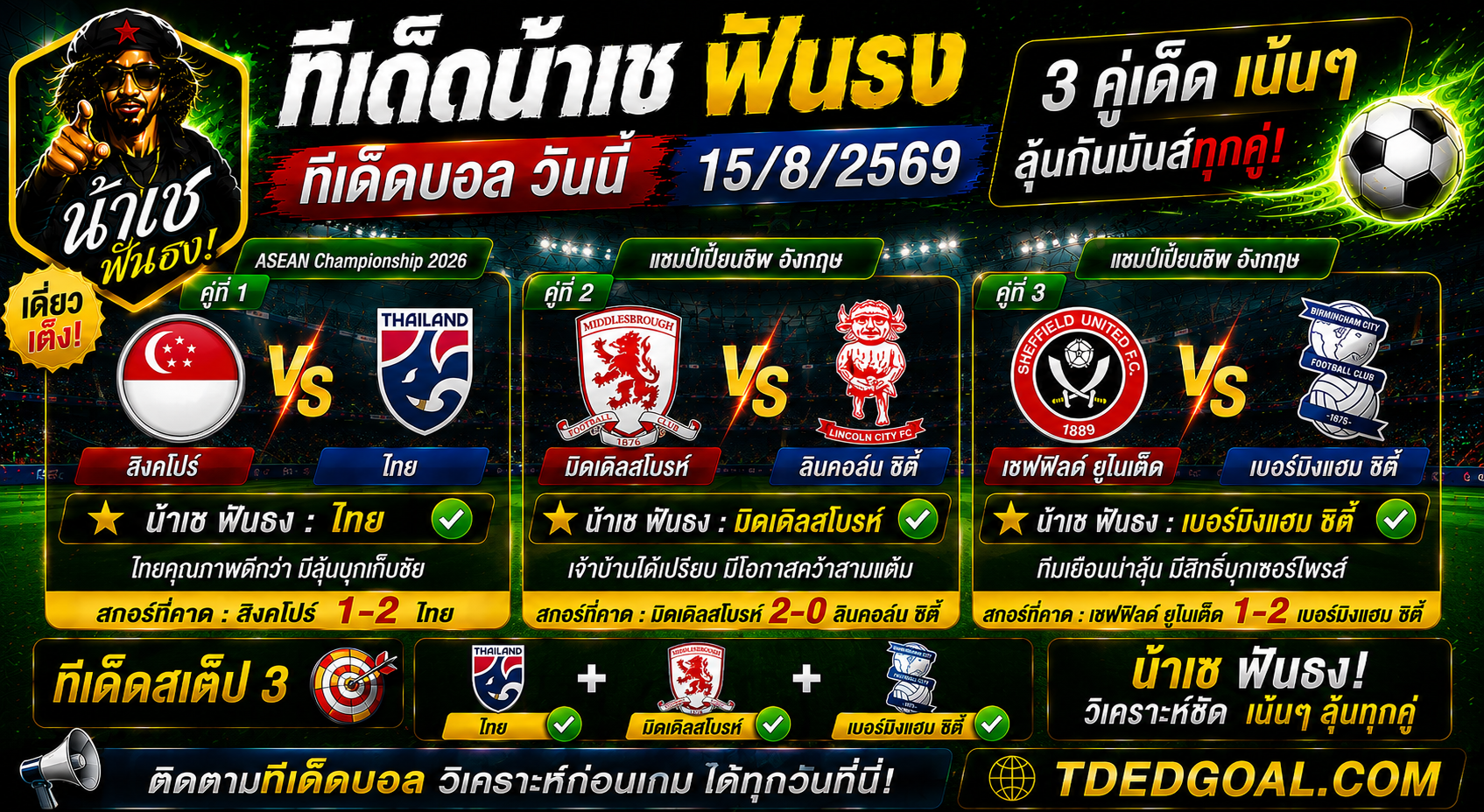 🔥 ทีเด็ดน้าเช ฟันธง ทีเด็ดบอล วันที่ 15/8/2569