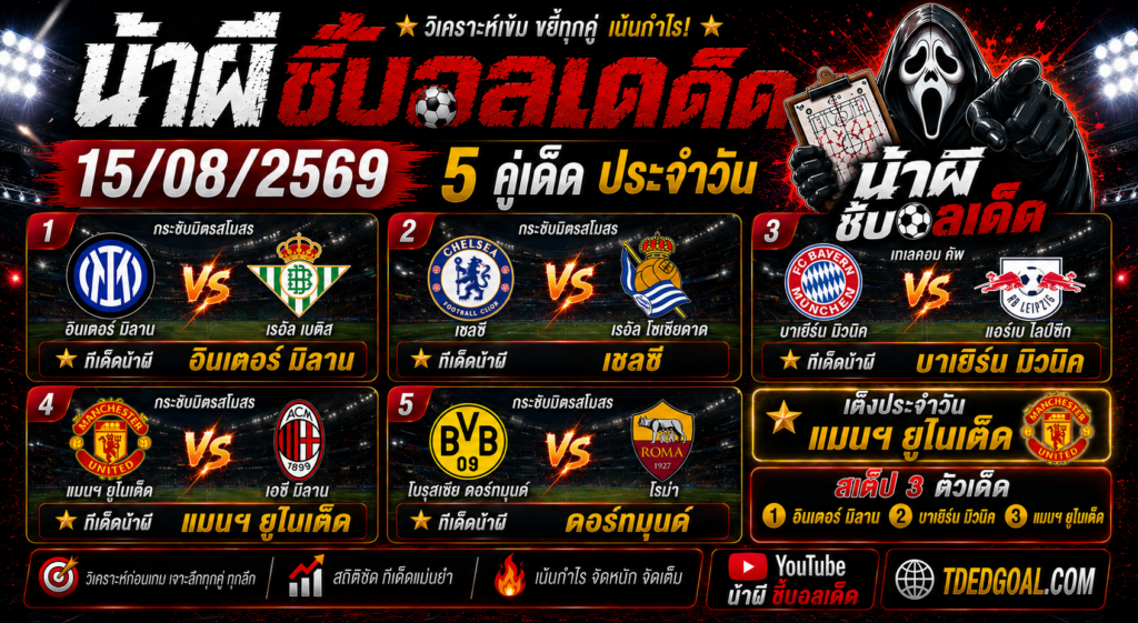 น้าผี ชี้บอลเด็ด 15/08/2569 วิเคราะห์บอลวันนี้ 5 คู่เด็ด เต็งแมนฯ ยูไนเต็ด