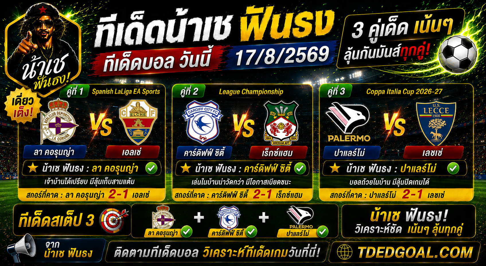 ทีเด็ดน้าเช ฟันธง ทีเด็ดบอล วันที่ 17/8/2569