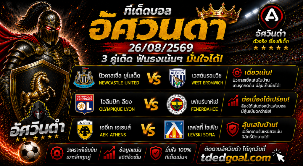 อัศวินดำ ทีเด็ดบอล 26/08/2569