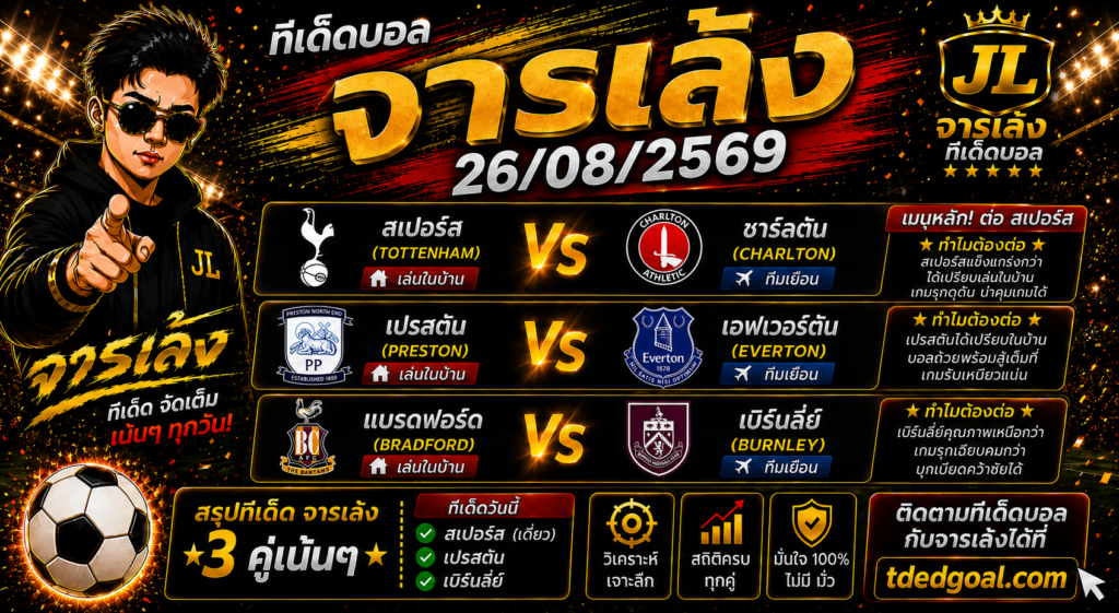 จารเล้ง ทีเด็ดบอล 26/08/2569