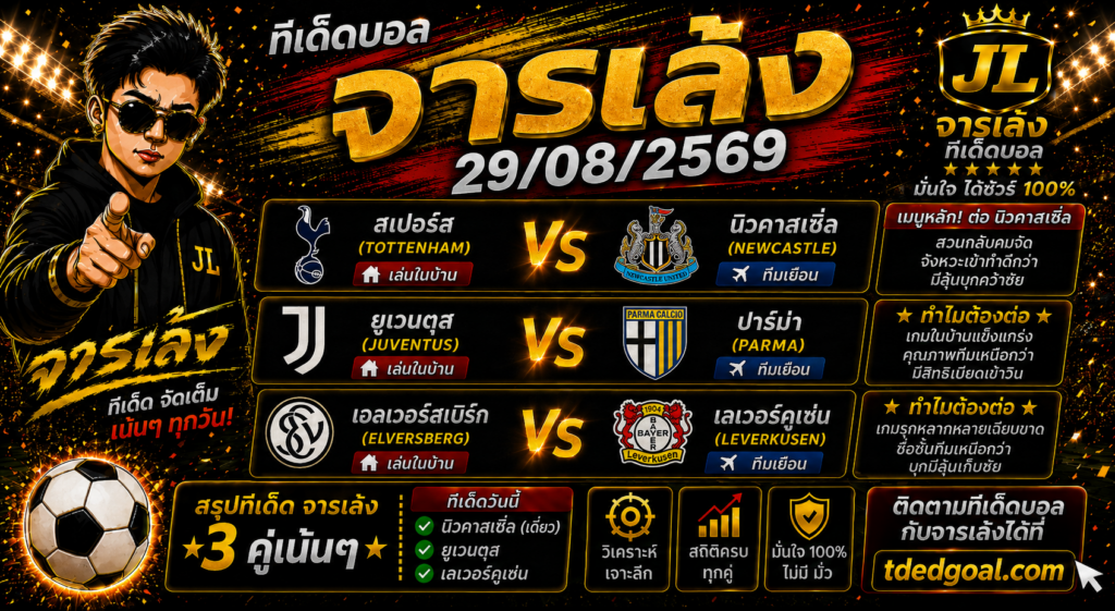 จารเล้ง ทีเด็ดบอล 29/08/2569
