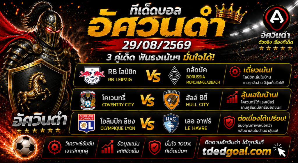 อัศวินดำ ทีเด็ดบอล 29/08/2569