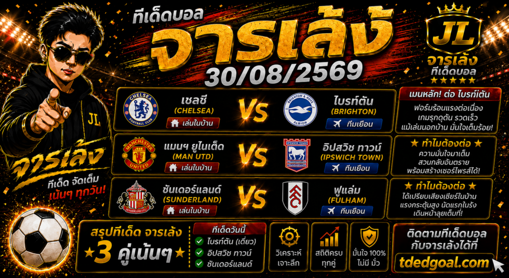 จารเล้ง ทีเด็ดบอล 30/08/2569