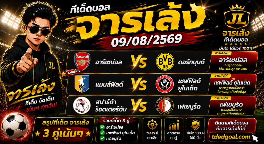 จารเล้ง ทีเด็ดบอล 09/08/2569 คัด 3 คู่เน้น ๆ