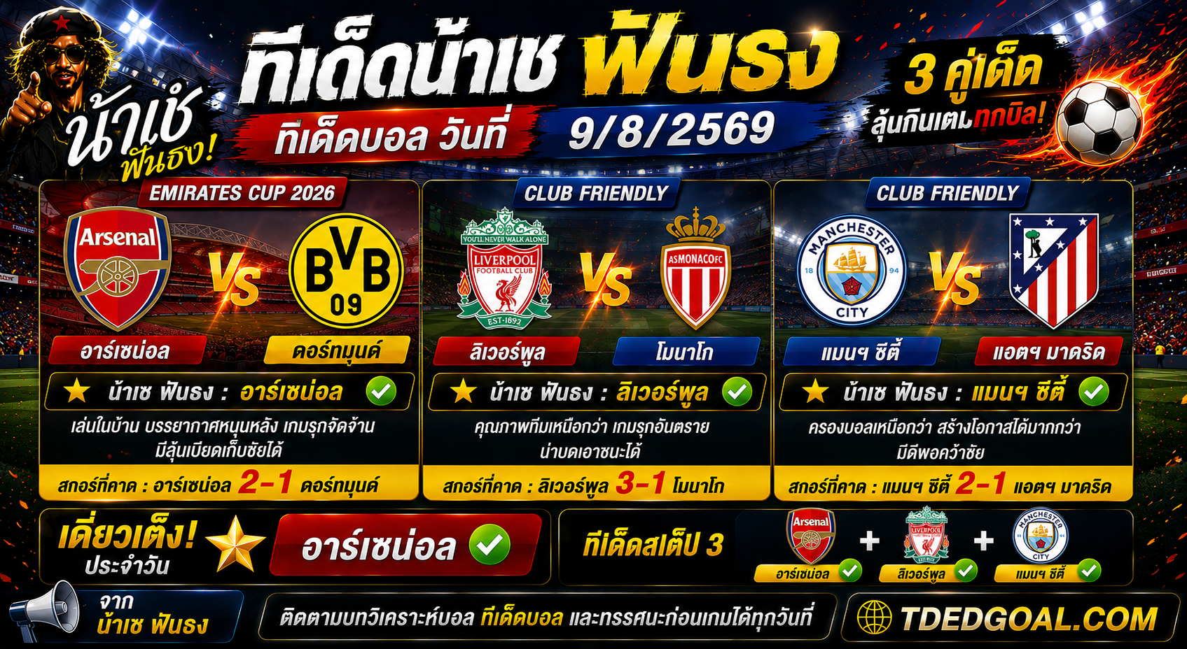 ทีเด็ดน้าเช ฟันธง ทีเด็ดบอล วันที่ 09/08/2569