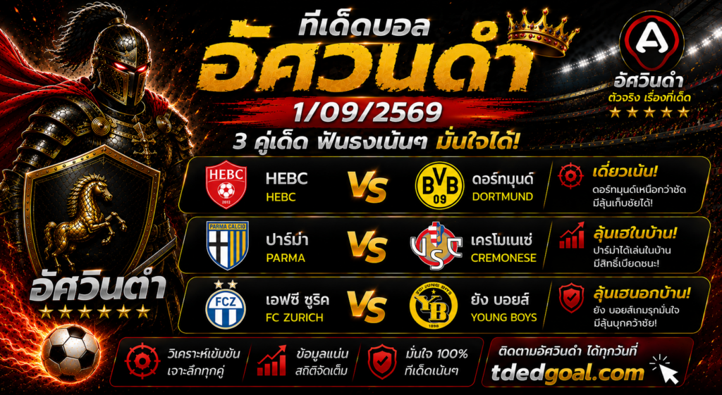 อัศวินดำ ทีเด็ดบอล 1/09/2569