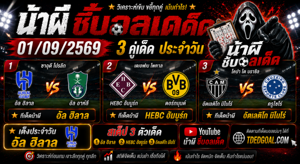 น้าผี ชี้บอลเด็ด 01/09/2569