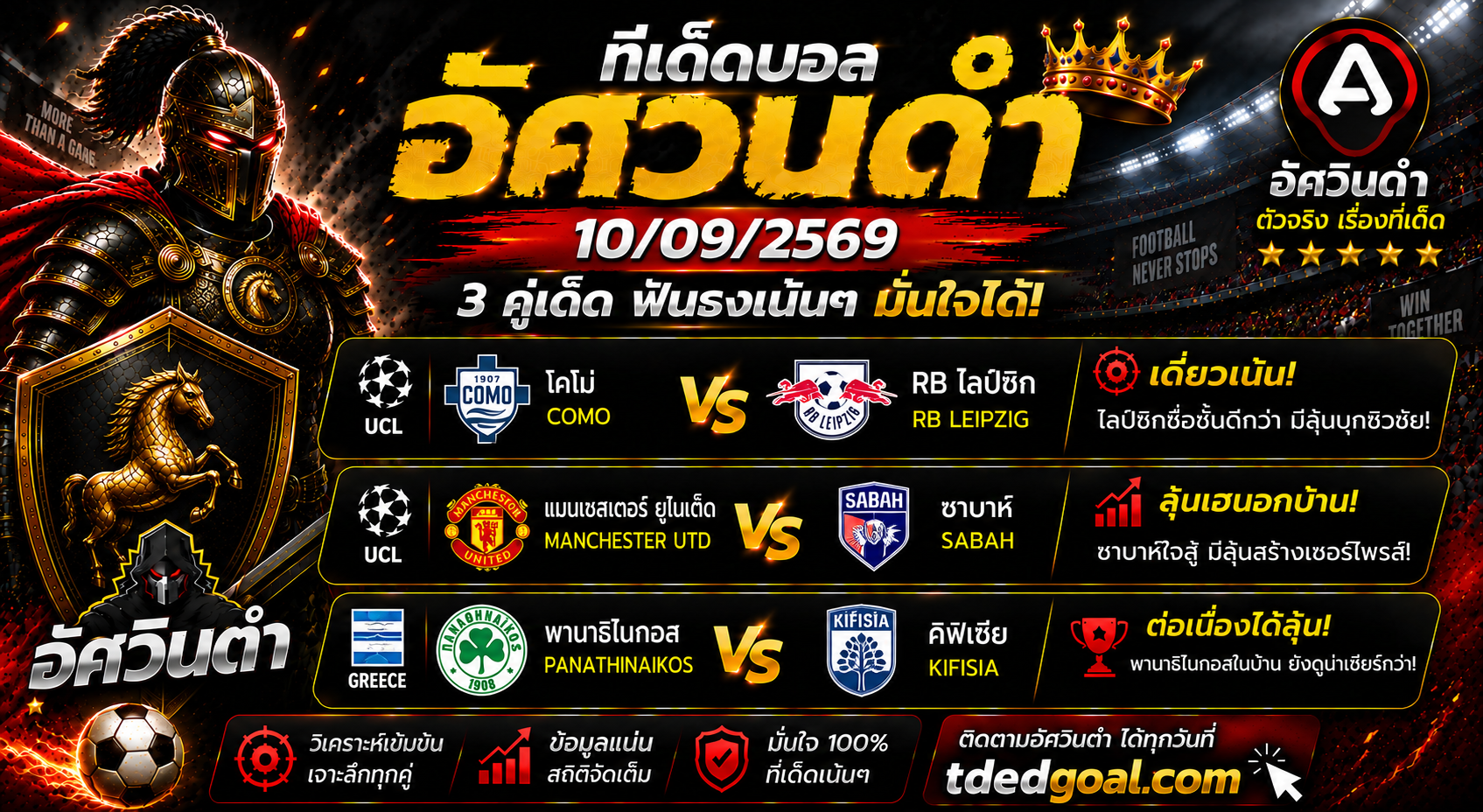 อัศวินดำ ทีเด็ดบอล 10/09/2569