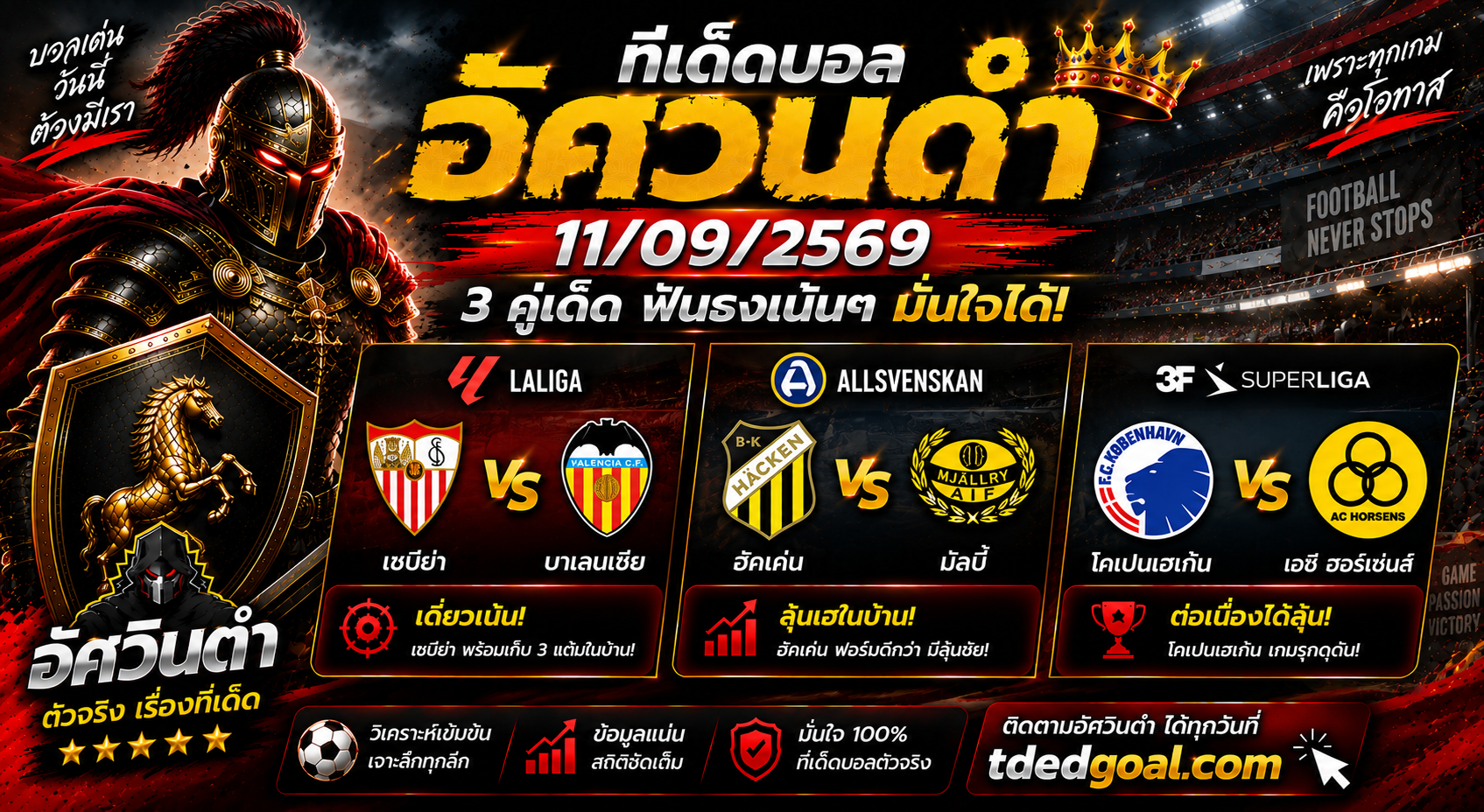 อัศวินดำ ทีเด็ดบอล 11/09/2569